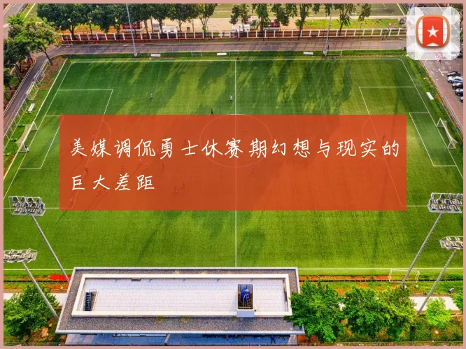 美媒调侃勇士休赛期幻想与现实的巨大差距