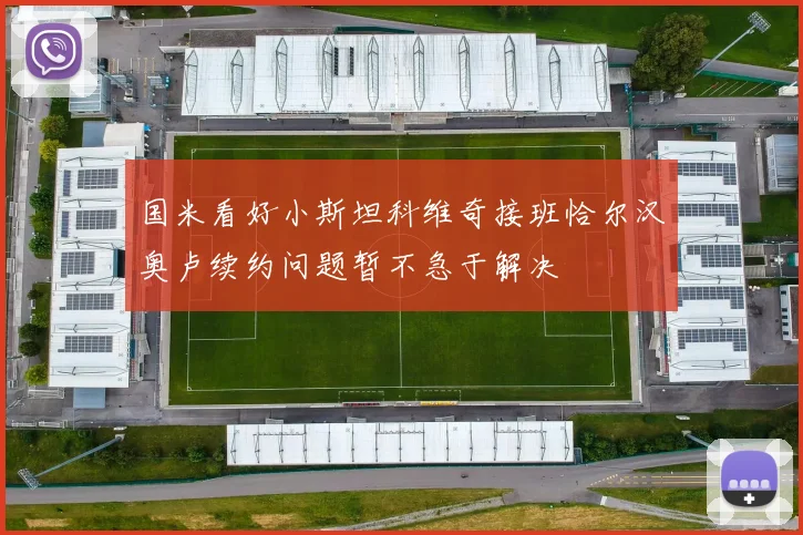 国米看好小斯坦科维奇接班恰尔汉奥卢续约问题暂不急于解决